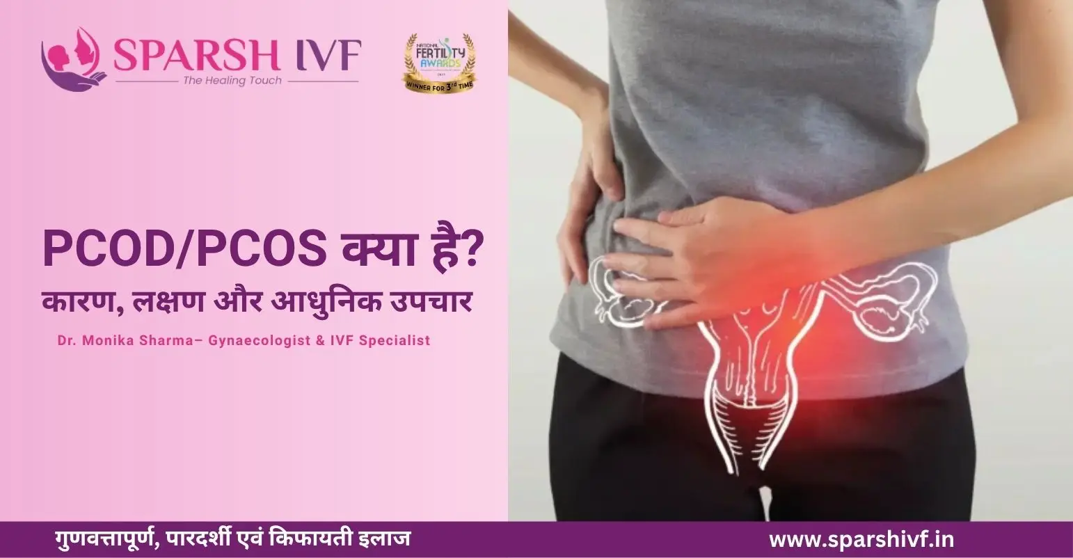 PCOD, PCOS के कारण, लक्षण और उपचार