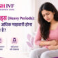 Heavy Periods हैवी पीरियड्स माहवारी में ज्यादा रक्तस्राव के कारण और लक्षण 85x85