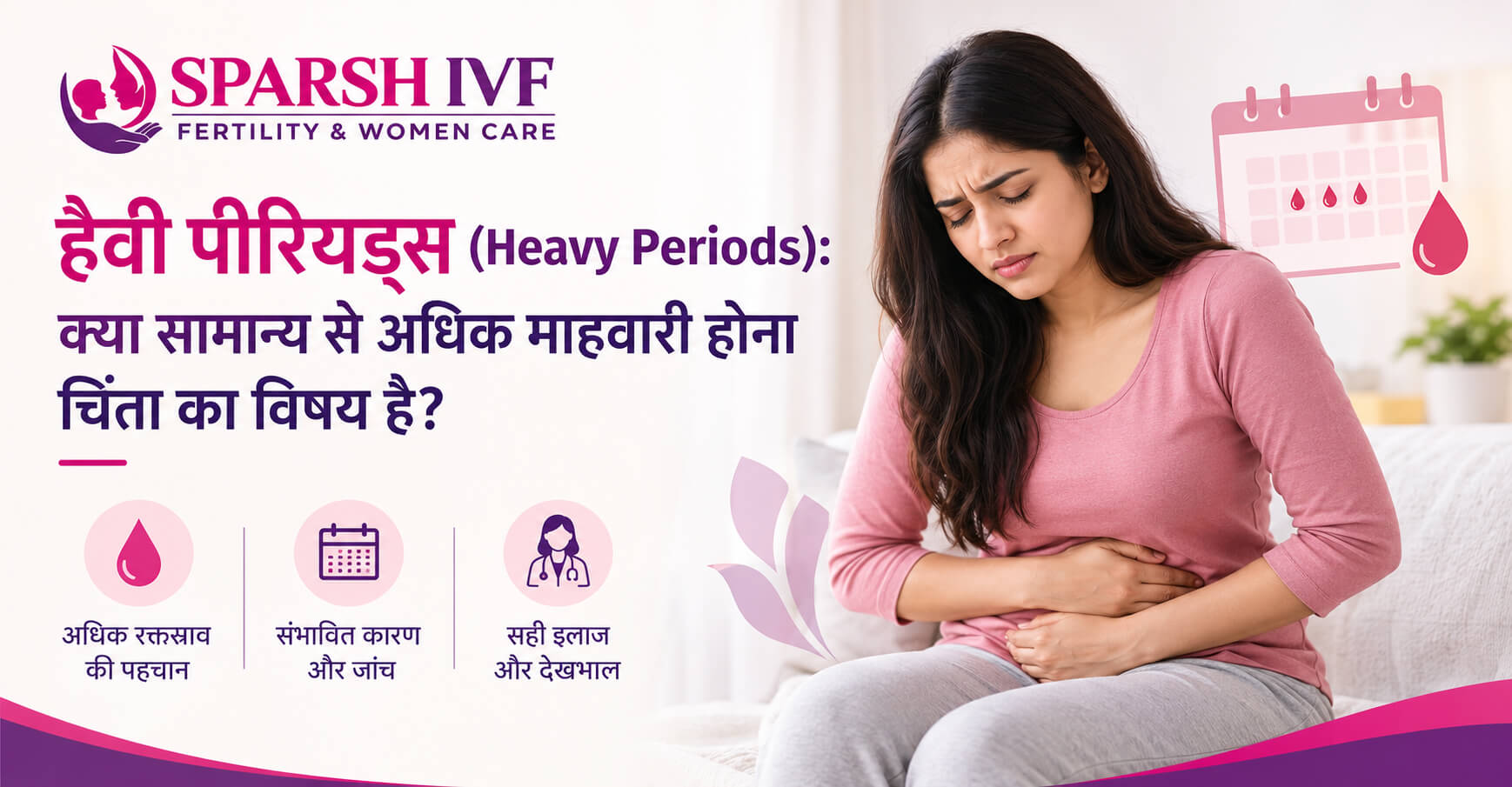 Heavy Periods (हैवी पीरियड्स) माहवारी में ज्यादा रक्तस्राव के कारण और लक्षण